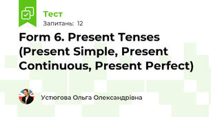 Form 6. Present Tenses (Present Simple, Present Continuous, Present Perfect)
