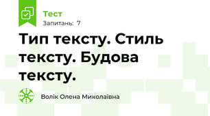 Тип тексту. Стиль тексту. Будова тексту.