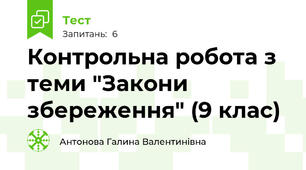 Контрольна робота з теми "Закони збереження" (9 клас)