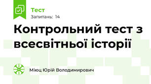 Контрольний тест з всесвітньої історії