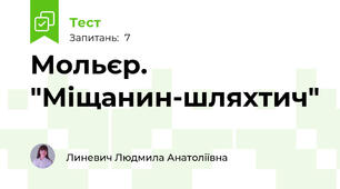 Мольєр. "Міщанин-шляхтич"