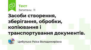 Засоби створення, зберігання, обробки, копіювання і транспортування документів.