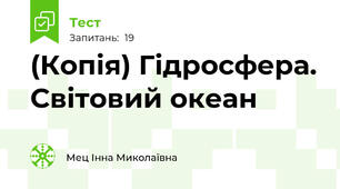 (Копія) Гідросфера. Світовий океан 