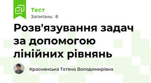 Розв'язування задач за допомогою лінійних рівнянь
