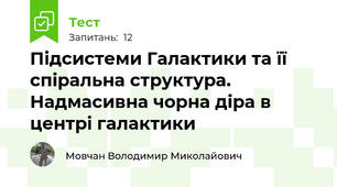 Підсистеми Галактики та її спіральна структура. Надмасивна чорна діра в центрі галактики