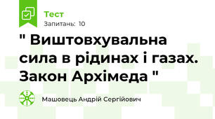 " Виштовхувальна сила в рідинах і газах. Закон Архімеда "