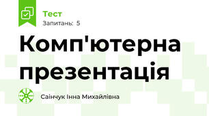 Комп'ютерна презентація