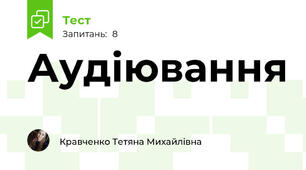 Аудіювання