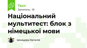 Національний мультитест: блок з німецької мови