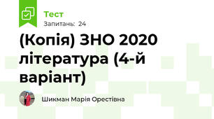(Копія) ЗНО 2020 література (4-й варіант)