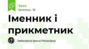 Іменник і прикметник