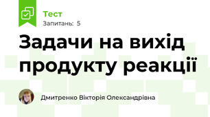 Задачи на вихід продукту реакції 