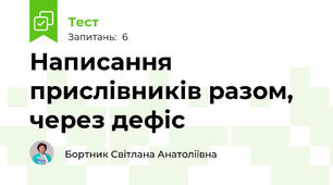 Написання прислівників разом, через дефіс