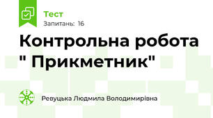  Контрольна робота " Прикметник"