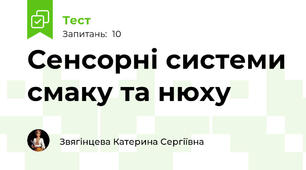 Сенсорні системи смаку та нюху