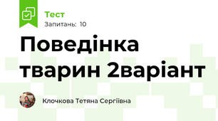 Поведінка тварин 2варіант