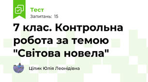 7 клас. Контрольна робота за темою "Світова новела"