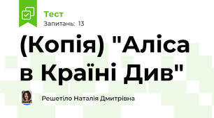 (Копія) "Аліса в Країні Див"