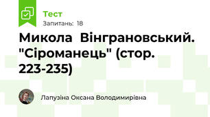 Микола  Вінграновський. "Сіроманець" (стор. 223-235)