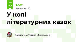 У колі літературних казок
