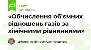 «Обчислення об'ємних відношень газів за хімічними рівняннями»