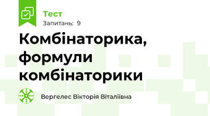 Комбінаторика, формули комбінаторики