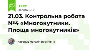 21.03. Контрольна робота №4 «Многокутники. Площа многокутників»