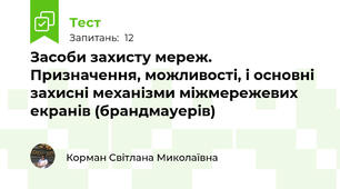  Засоби захисту мереж. Призначення, можливості, і основні захисні механізми міжмережевих екранів (брандмауерів)