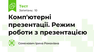 Комп'ютерні презентації. Режим    роботи з презентацією 