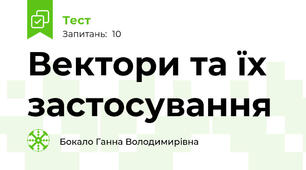 Вектори та їх застосування