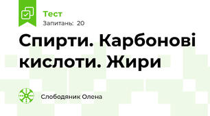  Спирти. Карбонові кислоти. Жири