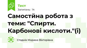 Самостйна робота з теми: "Спирти. Карбонові кислоти."(і)