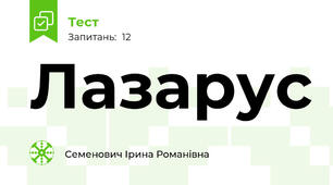 Лазарус