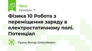 Фізика 10 Робота з переміщення заряду в електростатичному полі. Потенціал