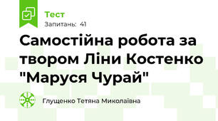 Самостійна робота за твором Ліни Костенко "Маруся Чурай"