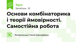 Основи комбінаторика і теорії ймовірності. Самостійна робота