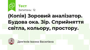 (Копія) Зоровий аналізатор. Будова ока. Зір. Сприйняття світла, кольору, простору.