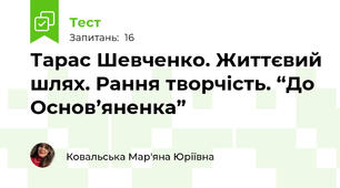 Тарас Шевченко. Життєвий шлях. Рання творчість. “До Основ’яненка”