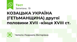 КОЗАЦЬКА УКРАЇНА (ГЕТЬМАНЩИНА) другої половини ХVІІ –кінця ХVІІІ ст. 
