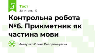 Контрольна робота №6. Прикметник як частина мови