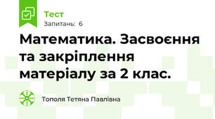Математика. Засвоєння та закріплення матеріалу за 2 клас.
