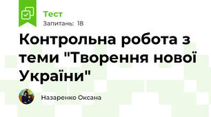 Контрольна робота з теми "Творення нової України"