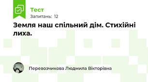 Земля наш спільний дім. Стихійні лиха.
