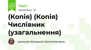 (Копія) (Копія) Числівник (узагальнення)