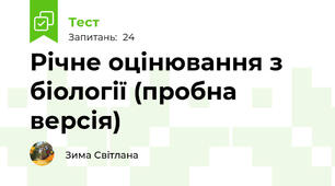 Річне оцінювання з біології (пробна версія)