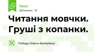 Читання мовчки. Груші з копанки.