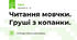 Читання мовчки. Груші з копанки.