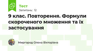 9 клас. Повторення. Формули скороченого множення та їх застосування