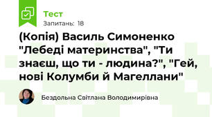 (Копія) Василь Симоненко "Лебеді материнства", "Ти знаєш, що ти - людина?", "Гей, нові Колумби й Магеллани"