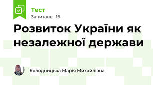 Розвиток України як незалежної держави